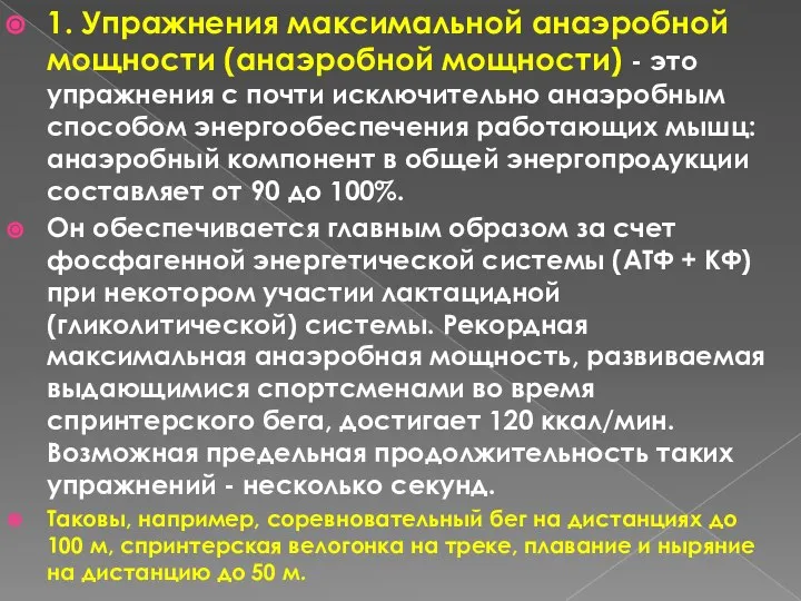 1. Упражнения максимальной анаэробной мощности (анаэробной мощности) - это упражнения с