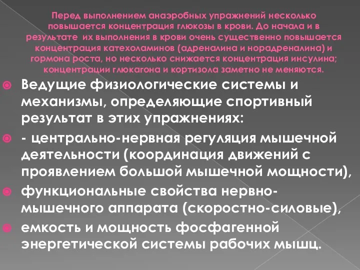 Перед выполнением анаэробных упражнений несколько повышается концентрация глюкозы в крови. До