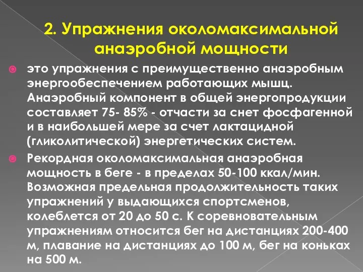 2. Упражнения околомаксимальной анаэробной мощности это упражнения с преимущественно анаэробным энергообеспечением