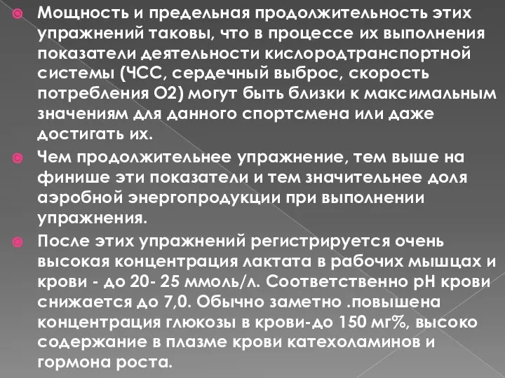 Мощность и предельная продолжительность этих упражнений таковы, что в процессе их