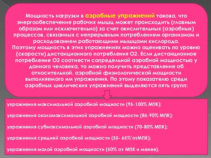 Мощность нагрузки в аэробные упражнений такова, что энергообеспечение рабочих мышц может