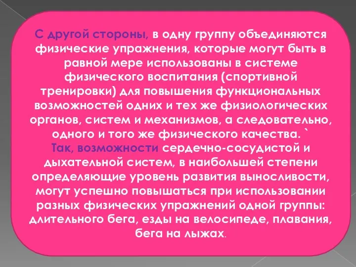 С другой стороны, в одну группу объединяются физические упражнения, которые могут