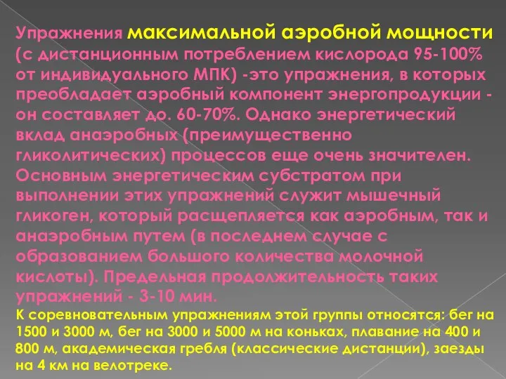 Упражнения максимальной аэробной мощности (с дистанционным потреблением кислорода 95-100% от индивидуального