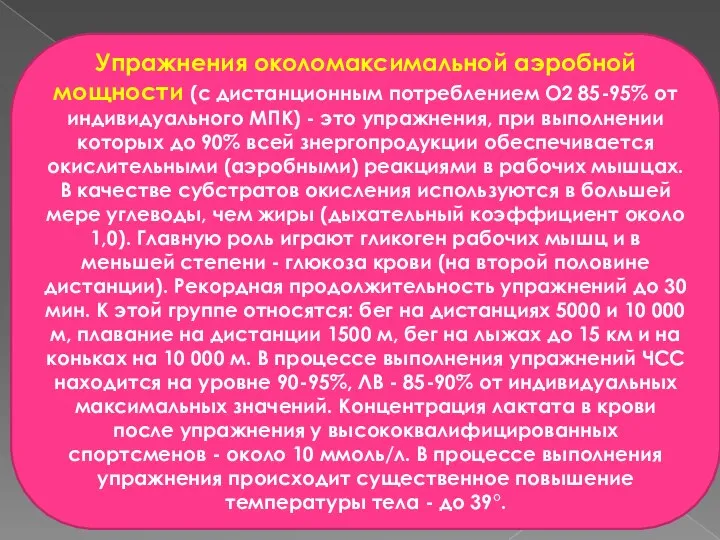 Упражнения околомаксимальной аэробной мощности (с дистанционным потреблением О2 85-95% от индивидуального