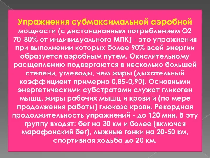 Упражнения субмаксимальной аэробной мощности (с дистанционным потреблением О2 70-80% от индивидуального