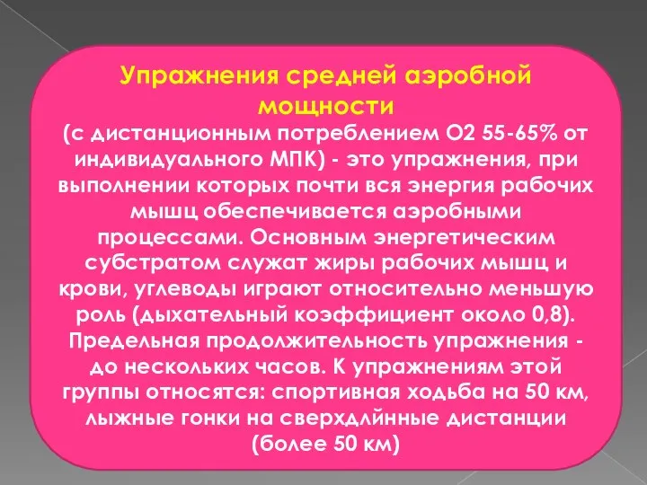 Упражнения средней аэробной мощности (с дистанционным потреблением О2 55-65% от индивидуального