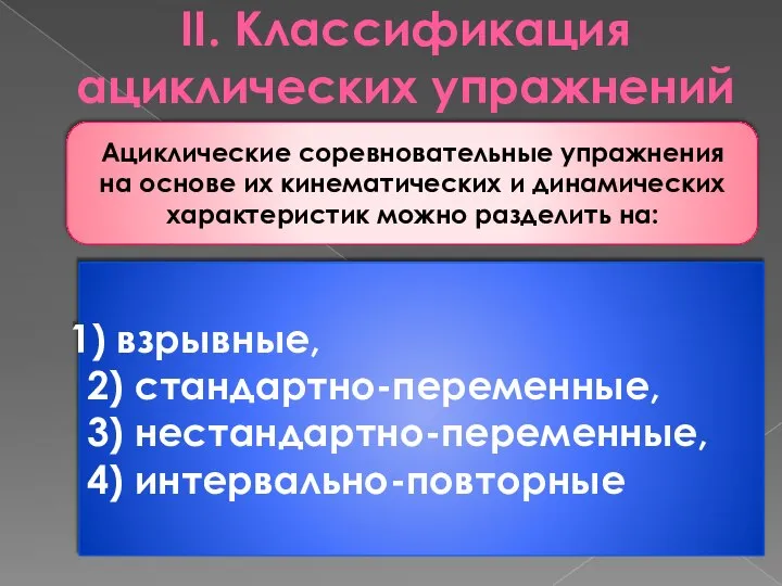 II. Классификация ациклических упражнений Ациклические соревновательные упражнения на основе их кинематических