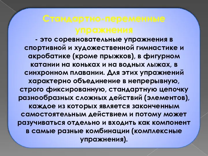 Стандартно-переменные упражнения - это соревновательные упражнения в спортивной и художественной гимнастике