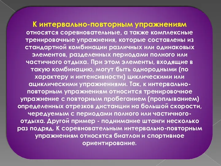 К интервально-повторным упражнениям относятся соревновательные, а также комплексные тренировочные упражнения, которые