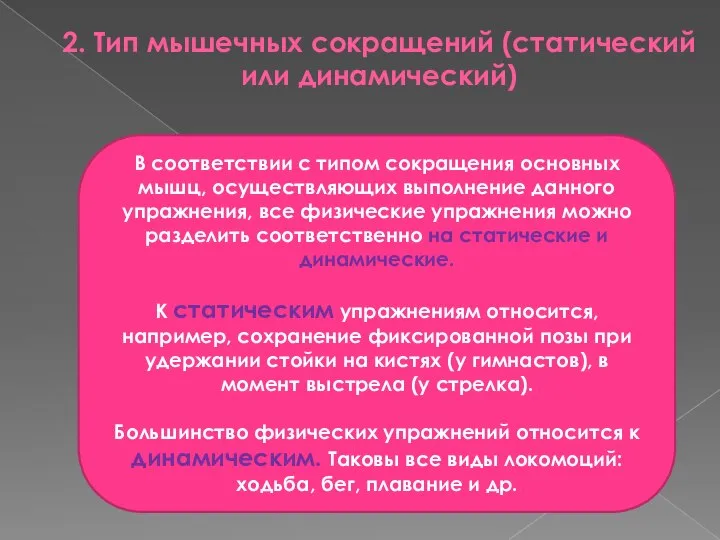 2. Тип мышечных сокращений (статический или динамический) В соответствии с типом