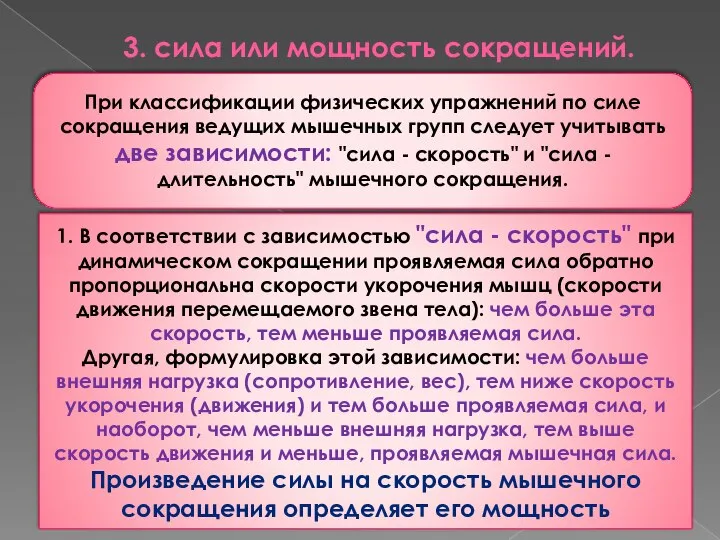 3. сила или мощность сокращений. При классификации физических упражнений по силе