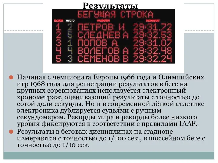 Результаты Начиная с чемпионата Европы 1966 года и Олимпийских игр 1968