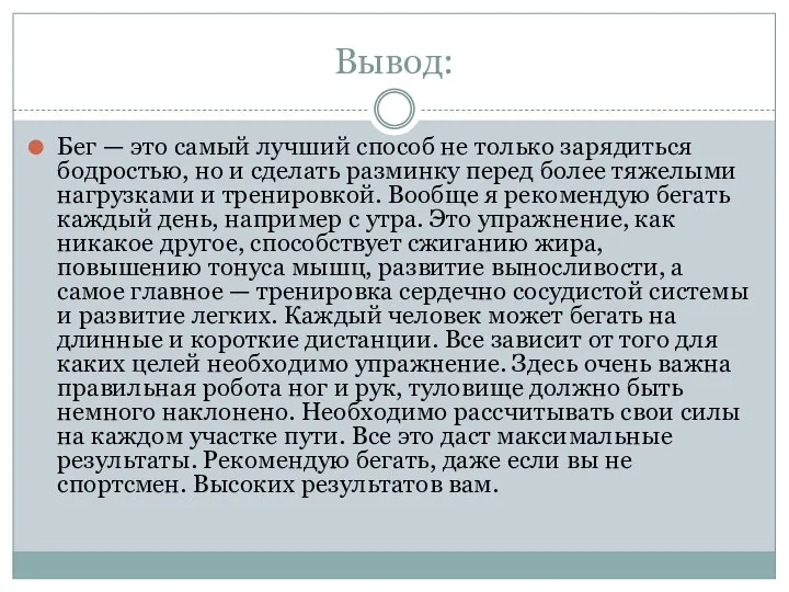 Вывод: Бег — это самый лучший способ не только зарядиться бодростью,