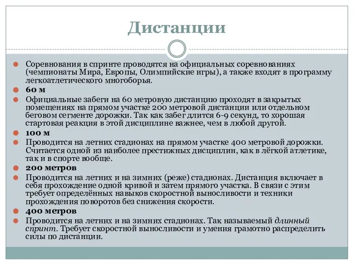 Дистанции Соревнования в спринте проводятся на официальных соревнованиях (чемпионаты Мира, Европы,