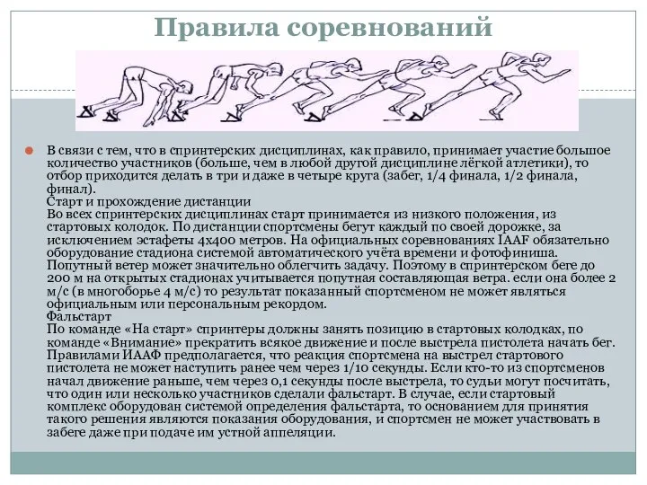 Правила соревнований В связи с тем, что в спринтерских дисциплинах, как