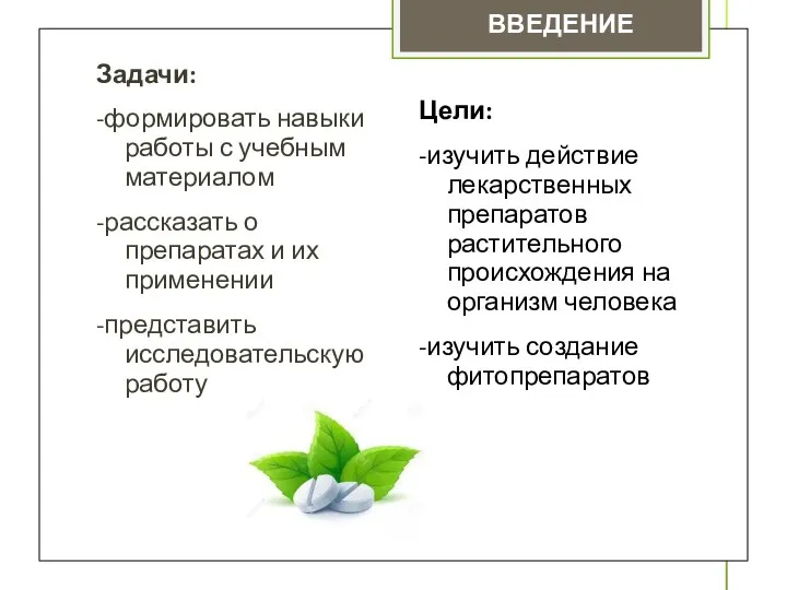 ВВЕДЕНИЕ Цели: -изучить действие лекарственных препаратов растительного происхождения на организм человека