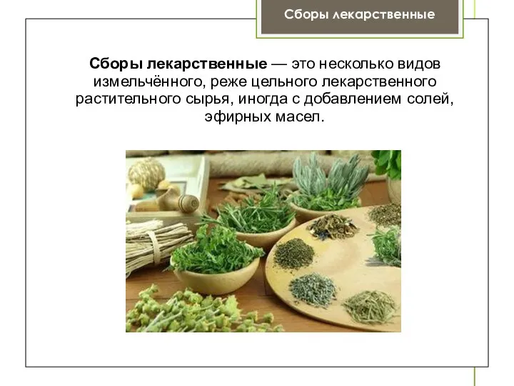 Сборы лекарственные Сборы лекарственные — это несколько видов измельчённого, реже цельного