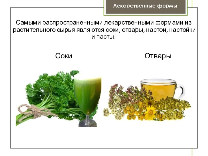 Лекарственные формы Самыми распространенными лекарственными формами из растительного сырья являются соки,