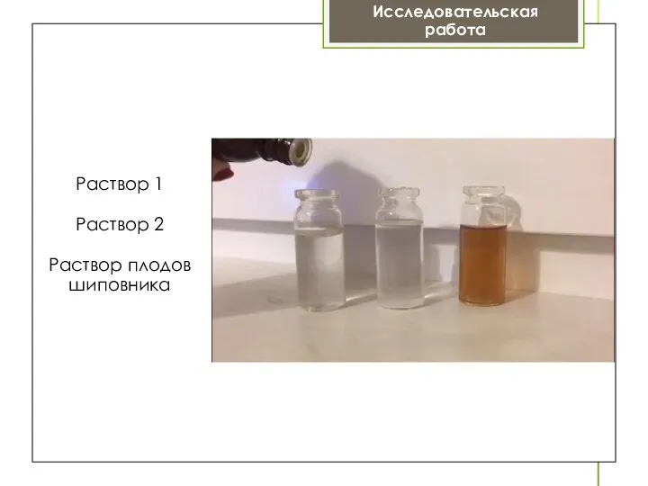 Раствор 1 Раствор 2 Раствор плодов шиповника Исследовательская работа