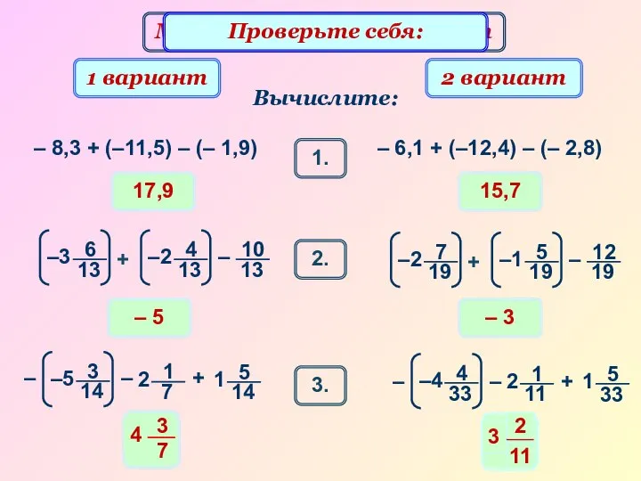 Математический диктант 17,9 Вычислите: 1 вариант 2 вариант – 8,3 +