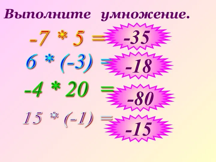 Выполните умножение. -7 * 5 = 6 * (-3) = -35