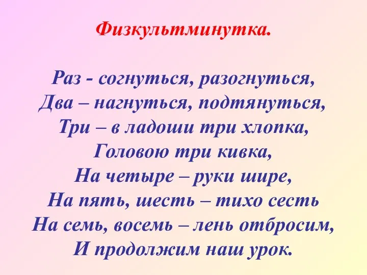 Физкультминутка. Раз - согнуться, разогнуться, Два – нагнуться, подтянуться, Три –