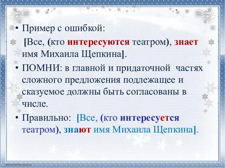 Пример с ошибкой: [Все, (кто интересуются театром), знает имя Михаила Щепкина].