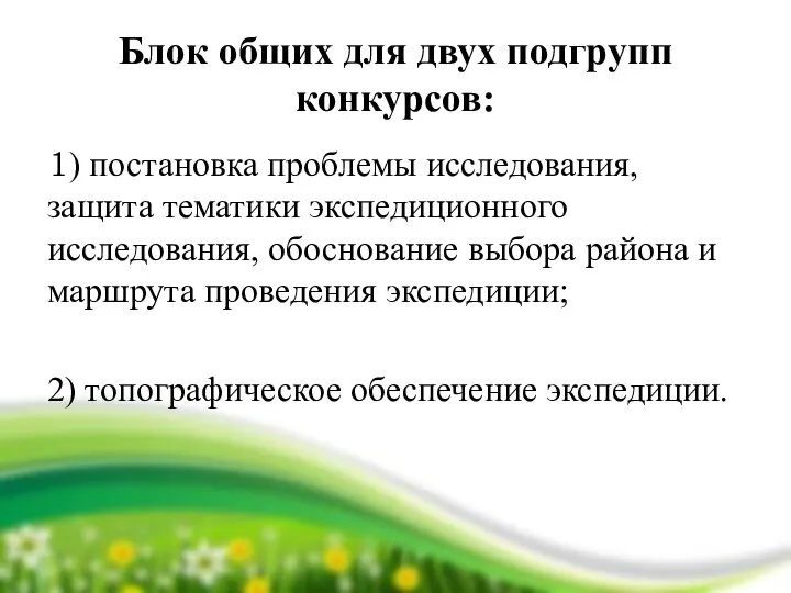 Блок общих для двух подгрупп конкурсов: 1) постановка проблемы исследования, защита