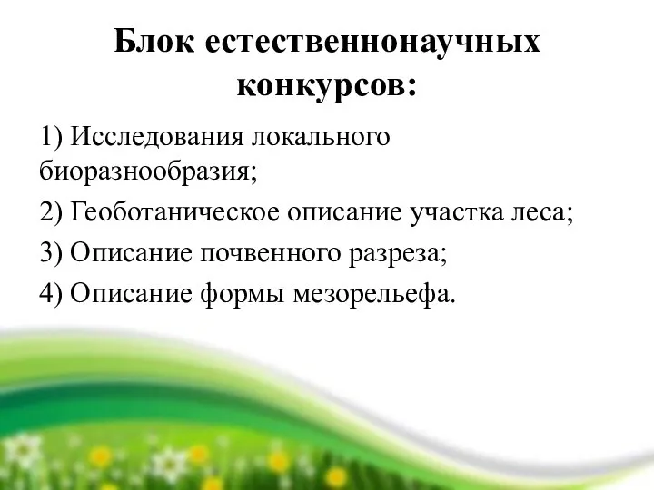 Блок естественнонаучных конкурсов: 1) Исследования локального биоразнообразия; 2) Геоботаническое описание участка