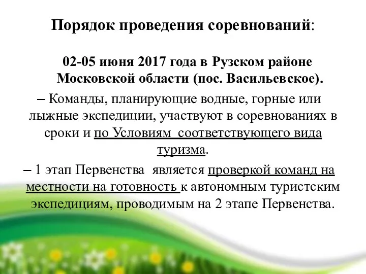 Порядок проведения соревнований: 02-05 июня 2017 года в Рузском районе Московской