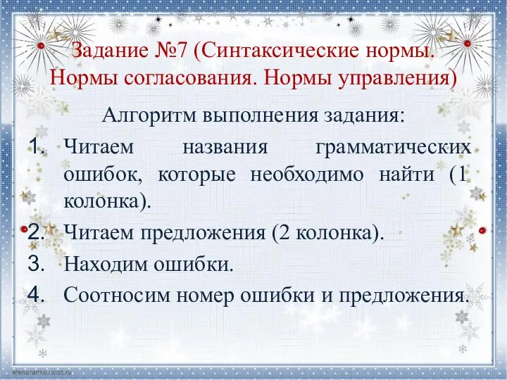 Задание №7 (Синтаксические нормы. Нормы согласования. Нормы управления) Алгоритм выполнения задания: