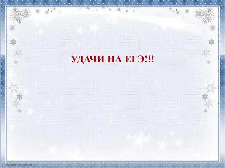 УДАЧИ НА ЕГЭ!!!