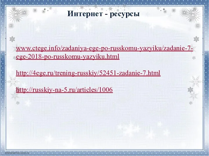 www.ctege.info/zadaniya-ege-po-russkomu-yazyiku/zadanie-7-ege-2018-po-russkomu-yazyiku.html http://4ege.ru/trening-russkiy/52451-zadanie-7.html http://russkiy-na-5.ru/articles/1006 Интернет - ресурсы