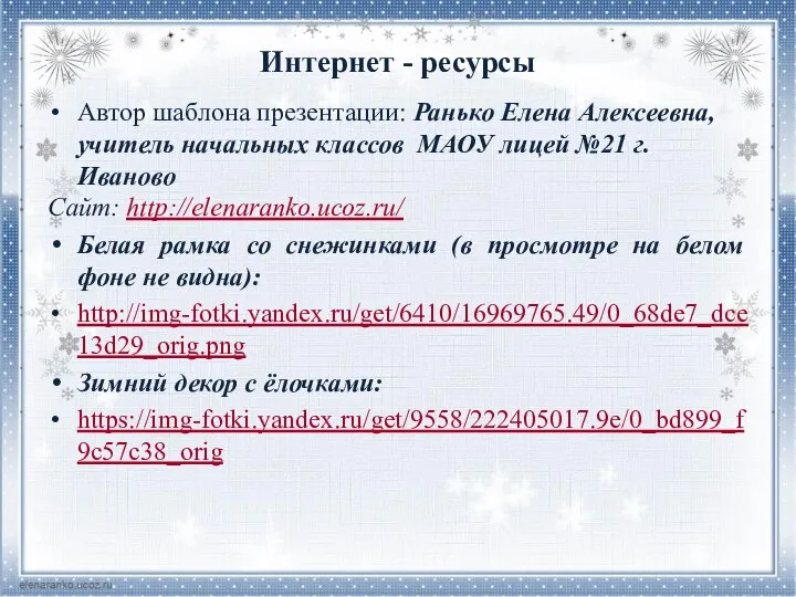 Интернет - ресурсы Автор шаблона презентации: Ранько Елена Алексеевна, учитель начальных