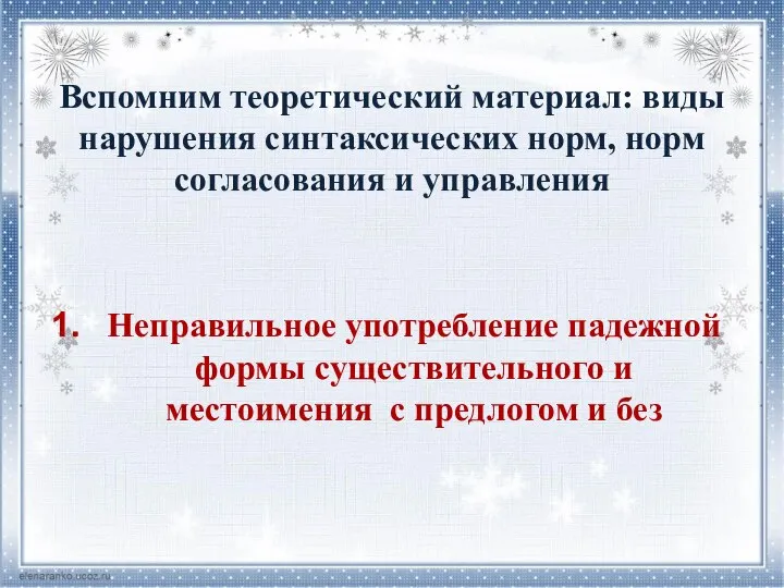 Вспомним теоретический материал: виды нарушения синтаксических норм, норм согласования и управления