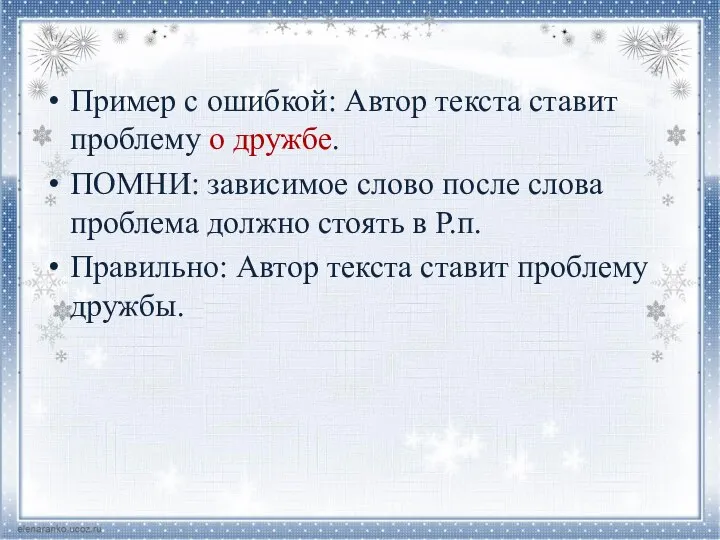 Пример с ошибкой: Автор текста ставит проблему о дружбе. ПОМНИ: зависимое