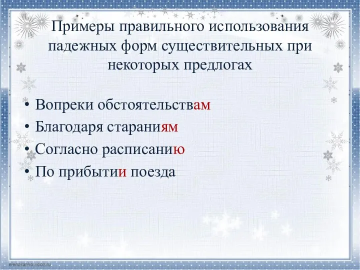 Примеры правильного использования падежных форм существительных при некоторых предлогах Вопреки обстоятельствам