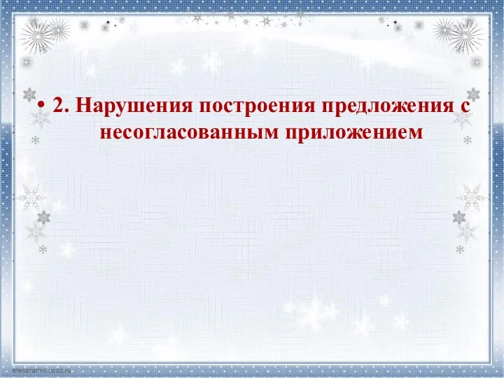 2. Нарушения построения предложения с несогласованным приложением