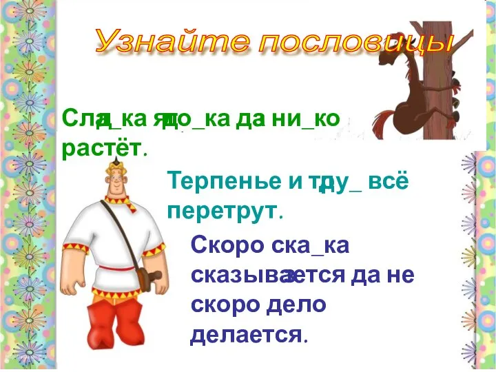 Узнайте пословицы Скоро ска_ка сказывается да не скоро дело делается. Терпенье