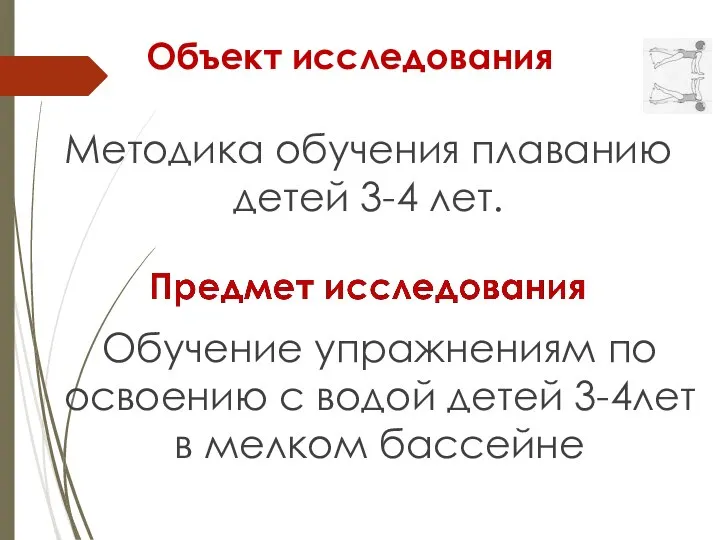 Объект исследования Методика обучения плаванию детей 3-4 лет. Обучение упражнениям по