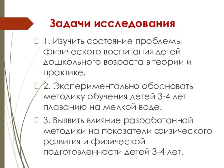 Задачи исследования 1. Изучить состояние проблемы физического воспитания детей дошкольного возраста