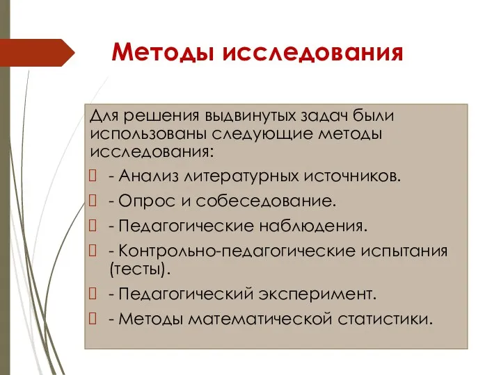 Методы исследования Для решения выдвинутых задач были использованы следующие методы исследования: