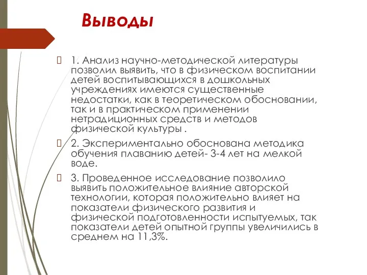 Выводы 1. Анализ научно-методической литературы позволил выявить, что в физическом воспитании