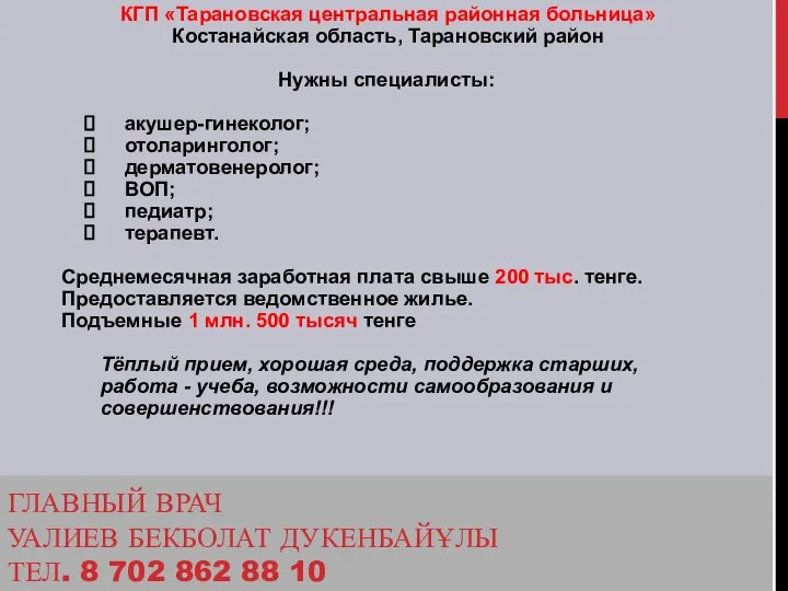 ГЛАВНЫЙ ВРАЧ УАЛИЕВ БЕКБОЛАТ ДУКЕНБАЙҰЛЫ ТЕЛ. 8 702 862 88 10