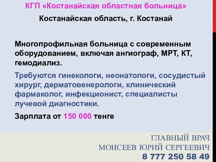 ГЛАВНЫЙ ВРАЧ МОИСЕЕВ ЮРИЙ СЕРГЕЕВИЧ 8 777 250 58 49 КГП