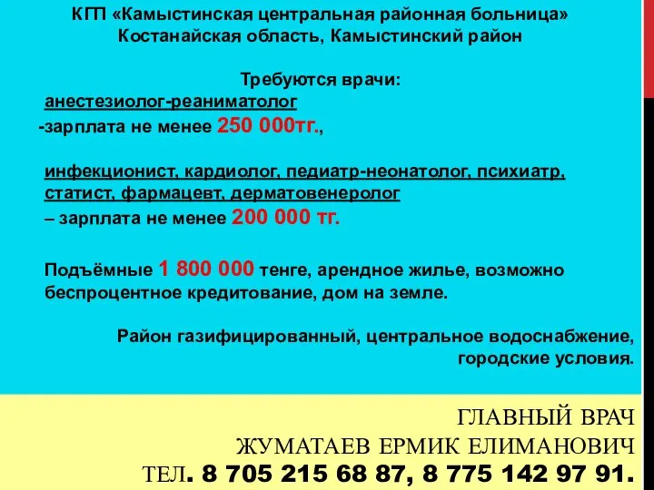 ГЛАВНЫЙ ВРАЧ ЖУМАТАЕВ ЕРМИК ЕЛИМАНОВИЧ ТЕЛ. 8 705 215 68 87,