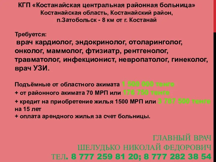 ГЛАВНЫЙ ВРАЧ ШЕЛУДЬКО НИКОЛАЙ ФЕДОРОВИЧ ТЕЛ. 8 777 259 81 20;