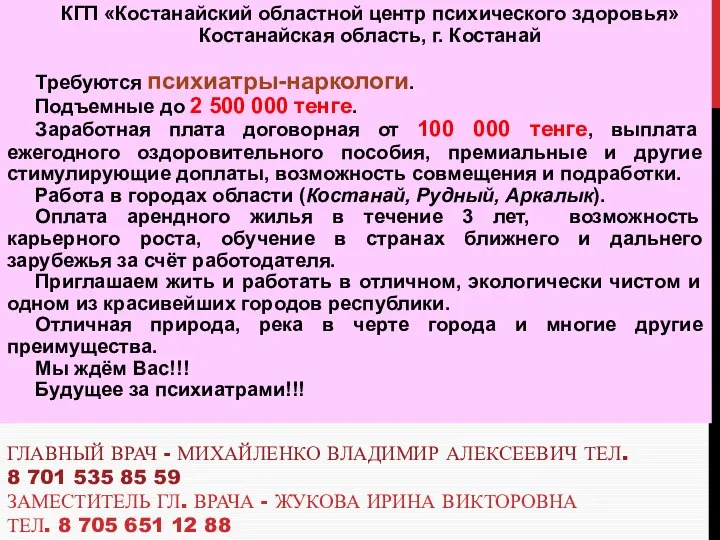 ГЛАВНЫЙ ВРАЧ - МИХАЙЛЕНКО ВЛАДИМИР АЛЕКСЕЕВИЧ ТЕЛ. 8 701 535 85