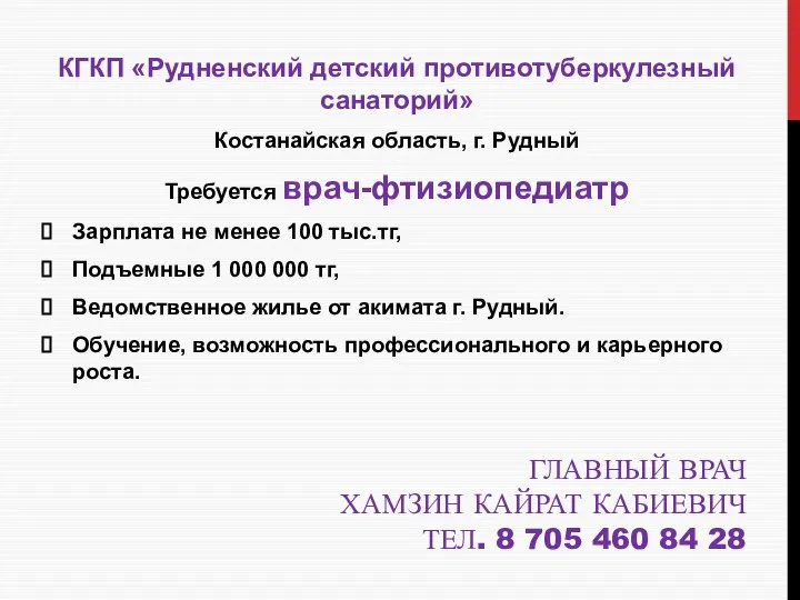 ГЛАВНЫЙ ВРАЧ ХАМЗИН КАЙРАТ КАБИЕВИЧ ТЕЛ. 8 705 460 84 28