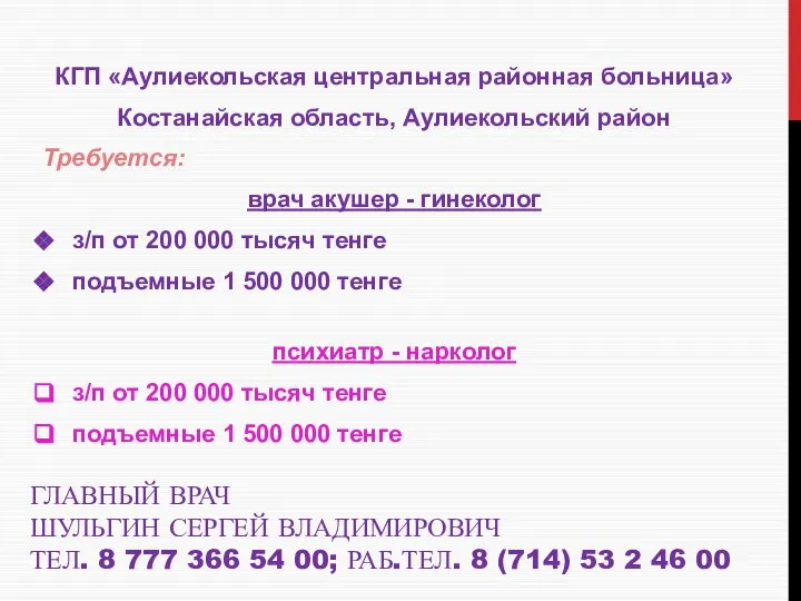 ГЛАВНЫЙ ВРАЧ ШУЛЬГИН СЕРГЕЙ ВЛАДИМИРОВИЧ ТЕЛ. 8 777 366 54 00;